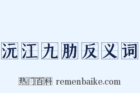 沅江九肋反义词是什么意思的图片